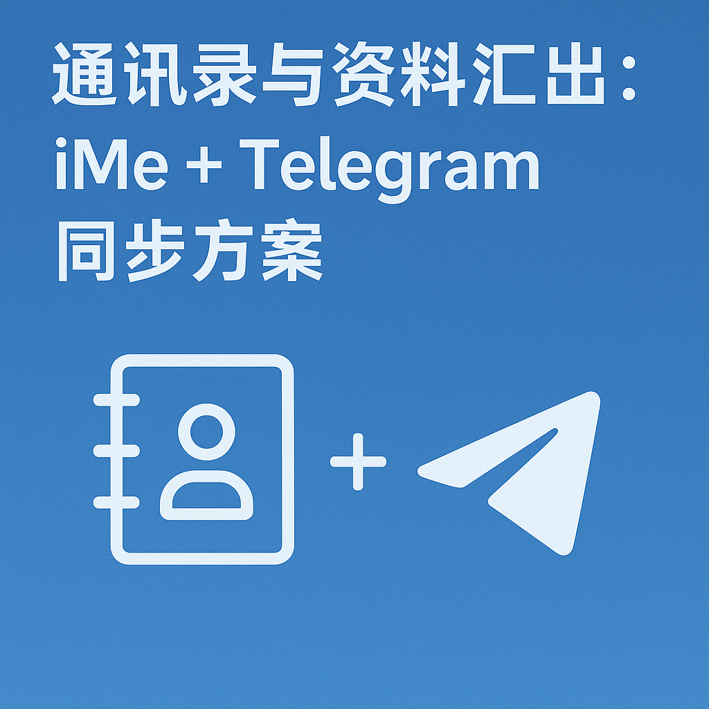 通訊錄與資料匯出：iMe + Telegram 同步方案