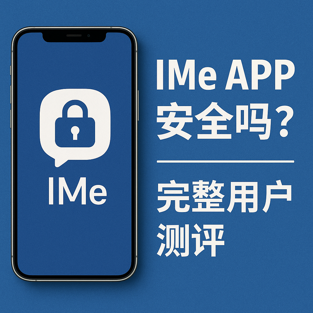 IMe APP安全嗎？你忽略的細節真相