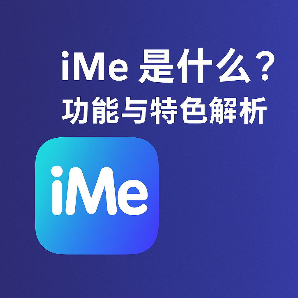 iMe功能全覽：比Telegram更強？