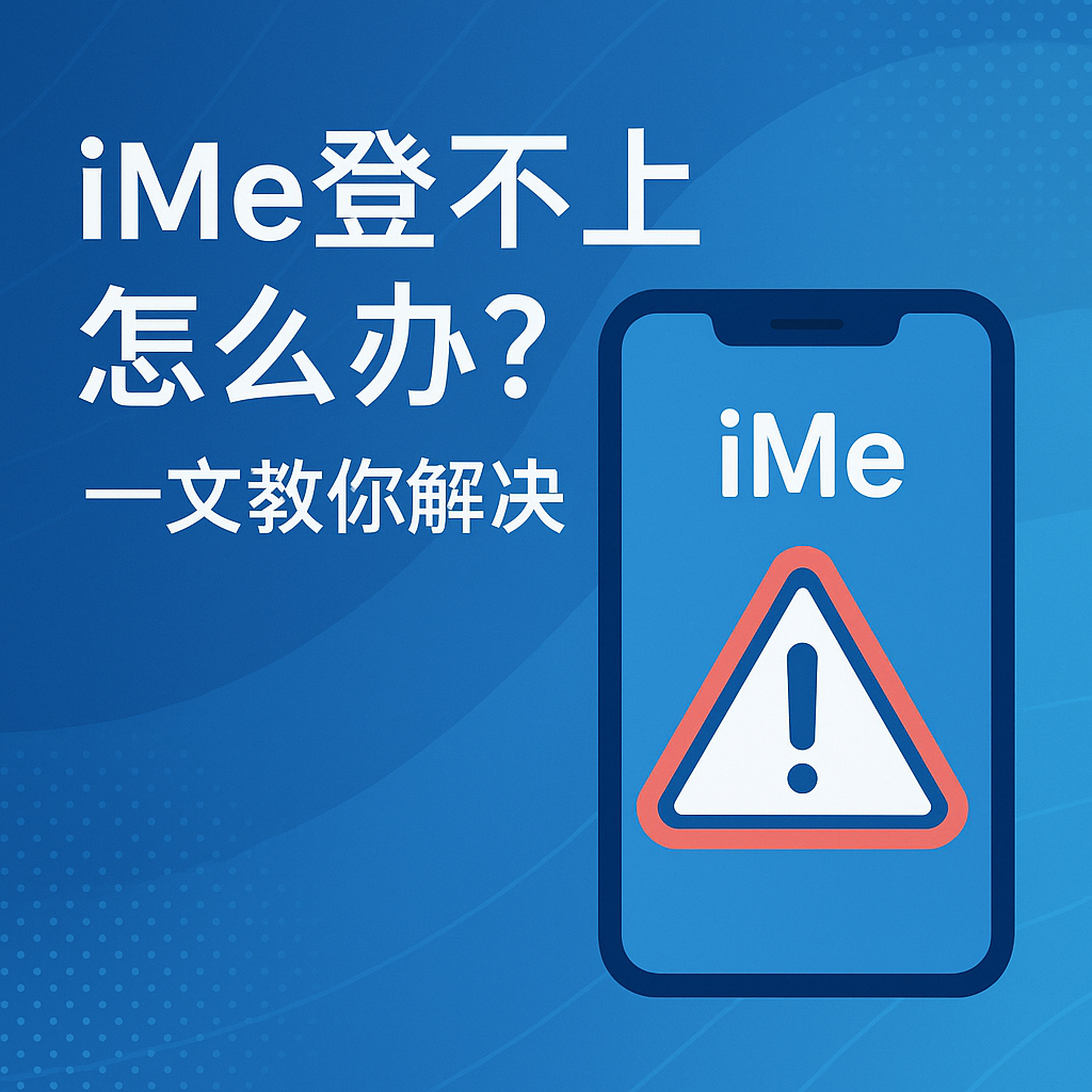 iMe賬號被限制？